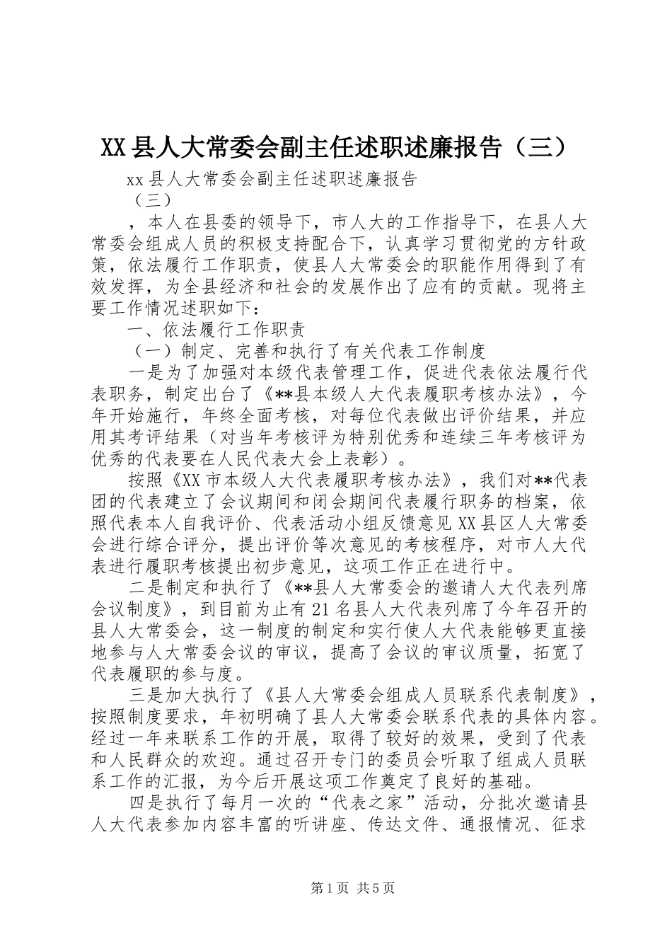 XX县人大常委会副主任述职述廉报告（三）_第1页