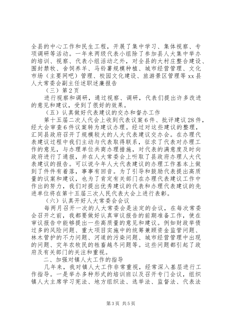 XX县人大常委会副主任述职述廉报告（三）_第3页