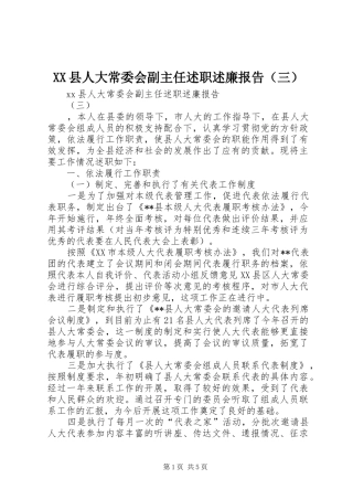 XX县人大常委会副主任述职述廉报告（三）