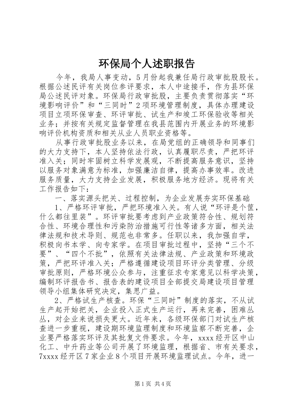 环保局个人述职报告_第1页