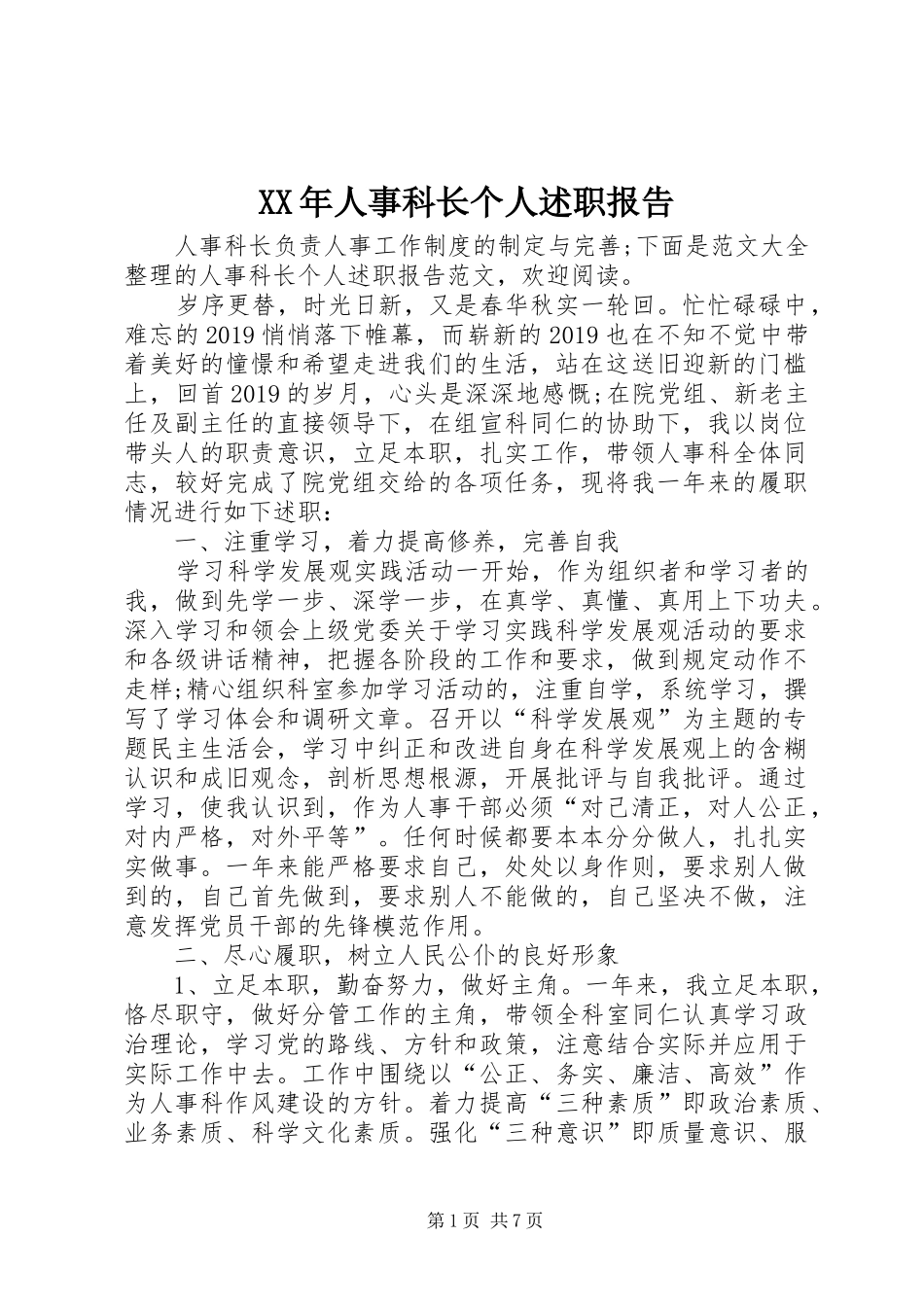 XX年人事科长个人述职报告_第1页
