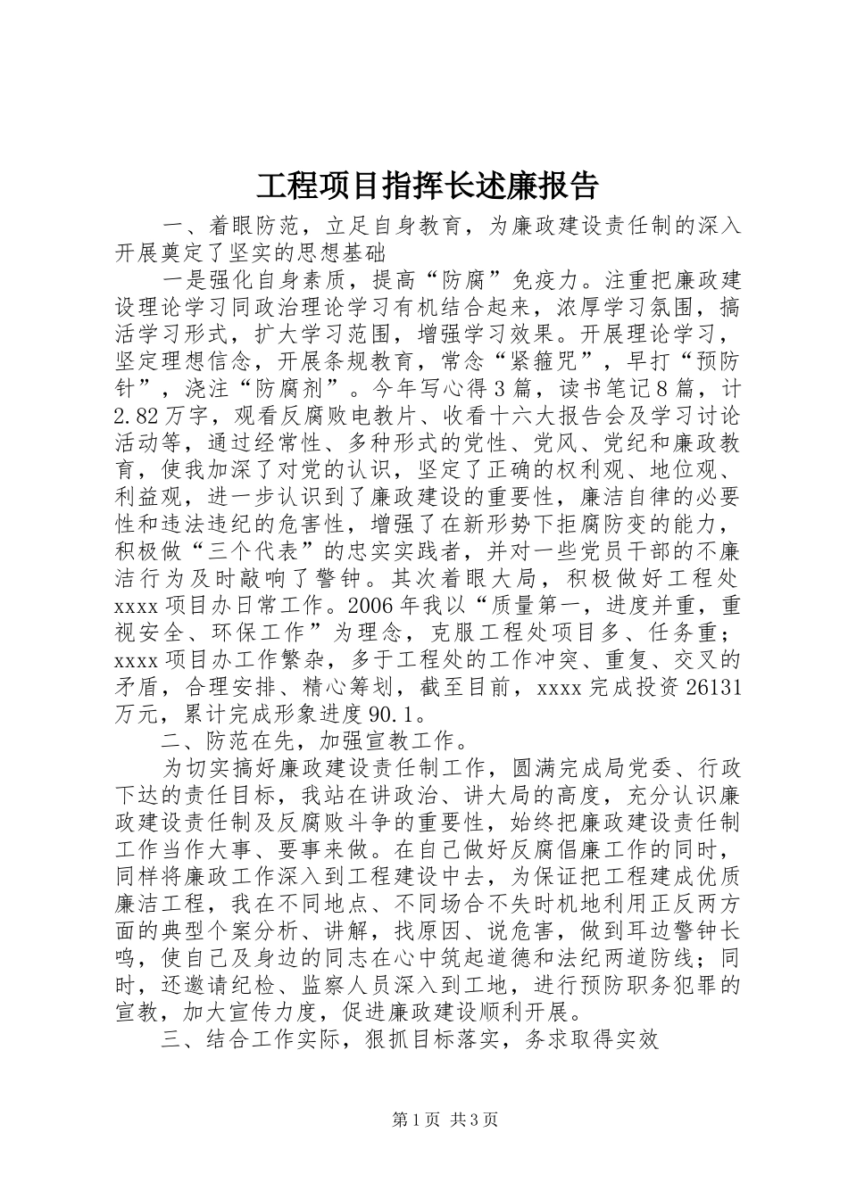 工程项目指挥长述廉报告_第1页