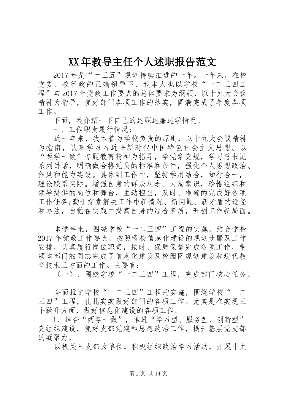 XX年教导主任个人述职报告范文_第1页