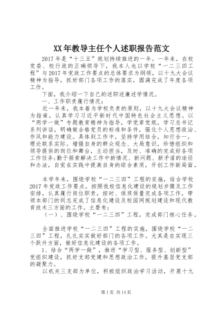 XX年教导主任个人述职报告范文