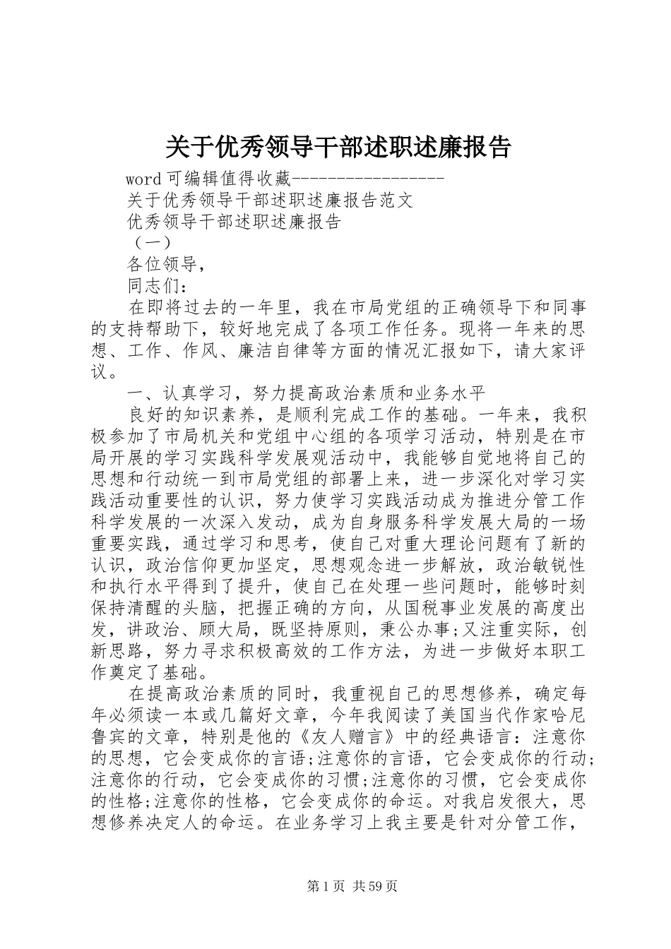 关于优秀领导干部述职述廉报告_第1页