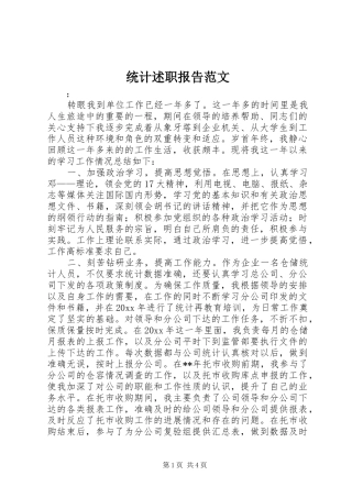 统计述职报告范文