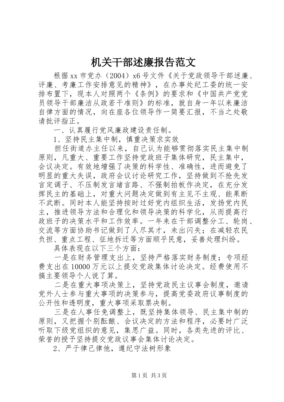 机关干部述廉报告范文_第1页