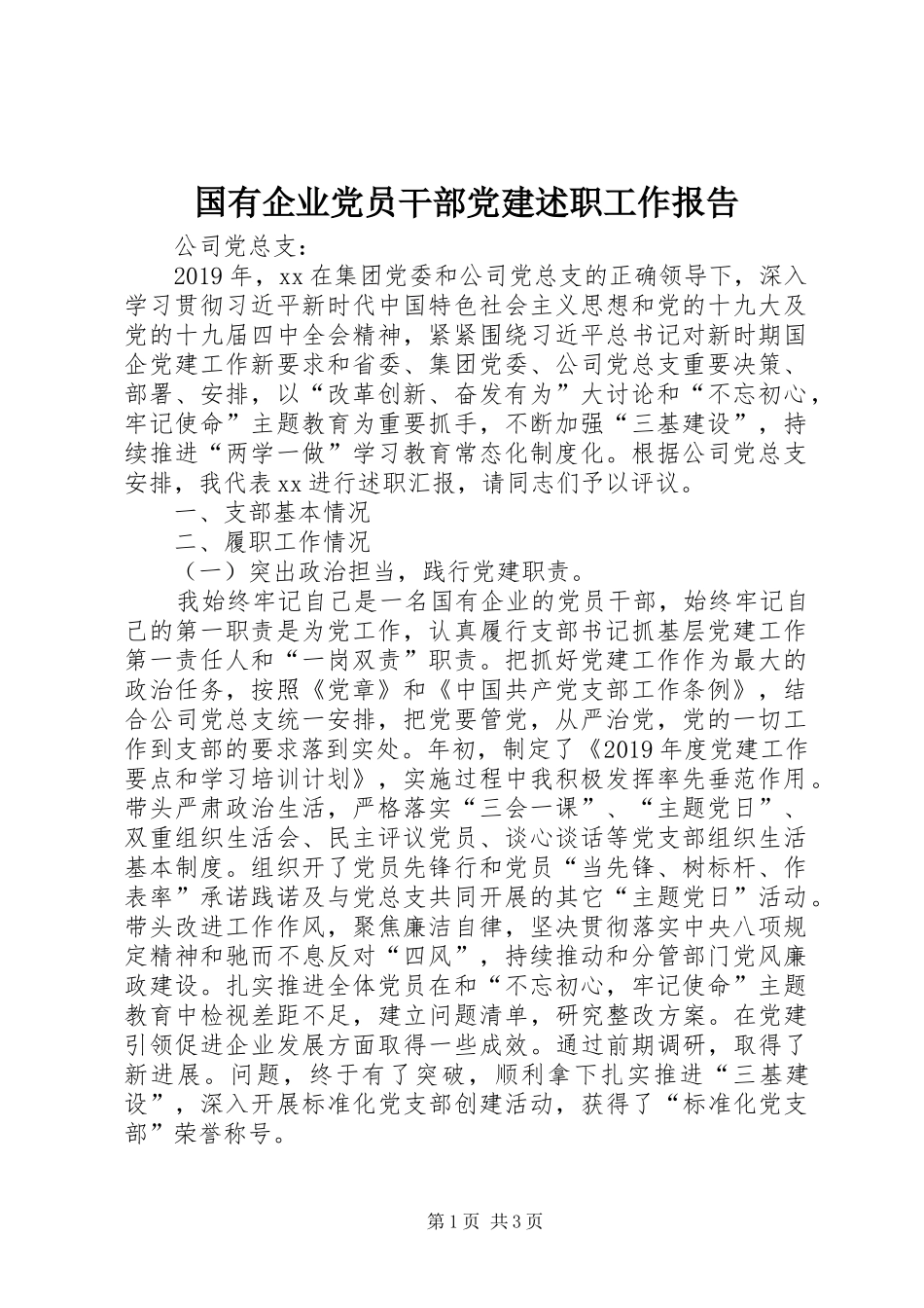 国有企业党员干部党建述职工作报告_第1页
