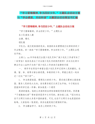 “学习雷锋精神-争当四好少年-”主题队会活动方案与“学会感恩-共创和谐”主题团会活动策划书汇编