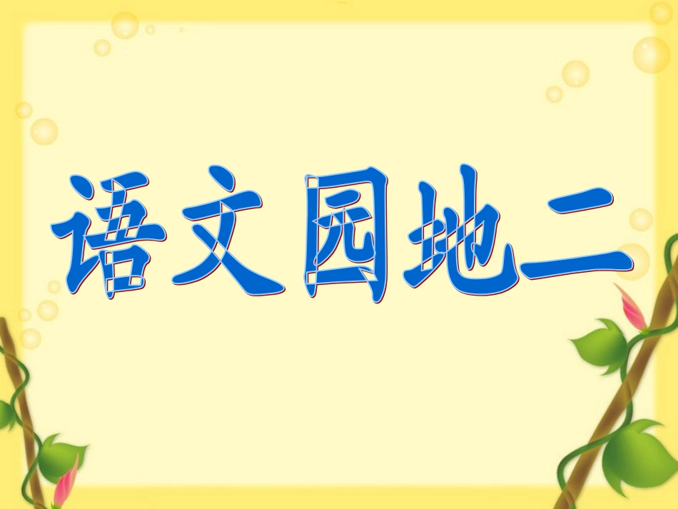 一年级上册语文语文园地二 (2)_第1页