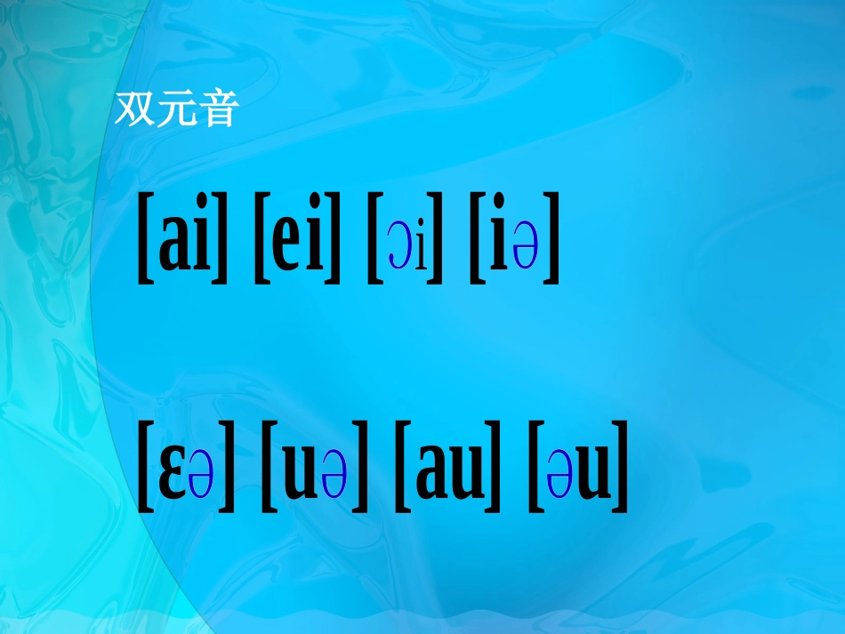 国际音标教学课件_第3页