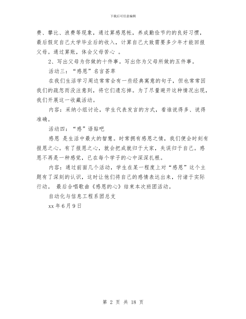 “学会感恩-共创和谐”主题团会活动策划书与“学在某大”迎新摄影展活动策划书汇编_第2页