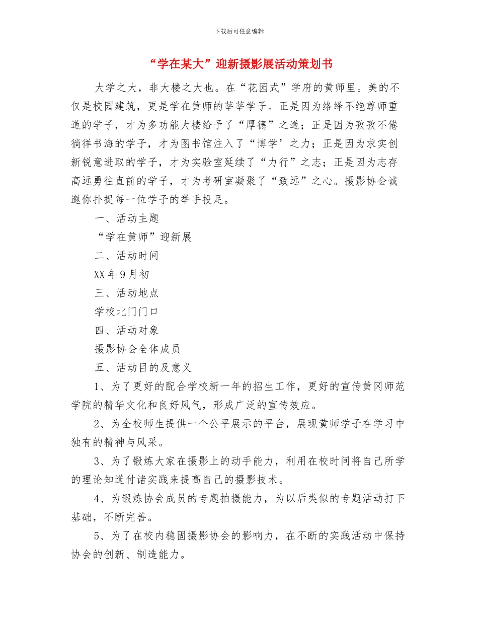 “学会感恩-共创和谐”主题团会活动策划书与“学在某大”迎新摄影展活动策划书汇编_第3页