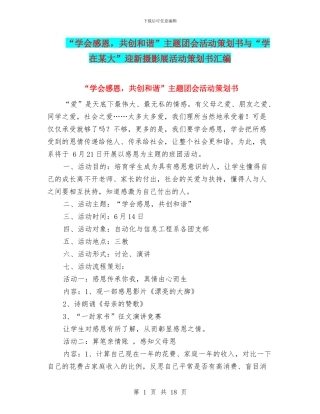 “学会感恩-共创和谐”主题团会活动策划书与“学在某大”迎新摄影展活动策划书汇编