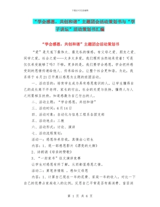 “学会感恩-共创和谐”主题团会活动策划书与“学子讲坛”活动策划书汇编