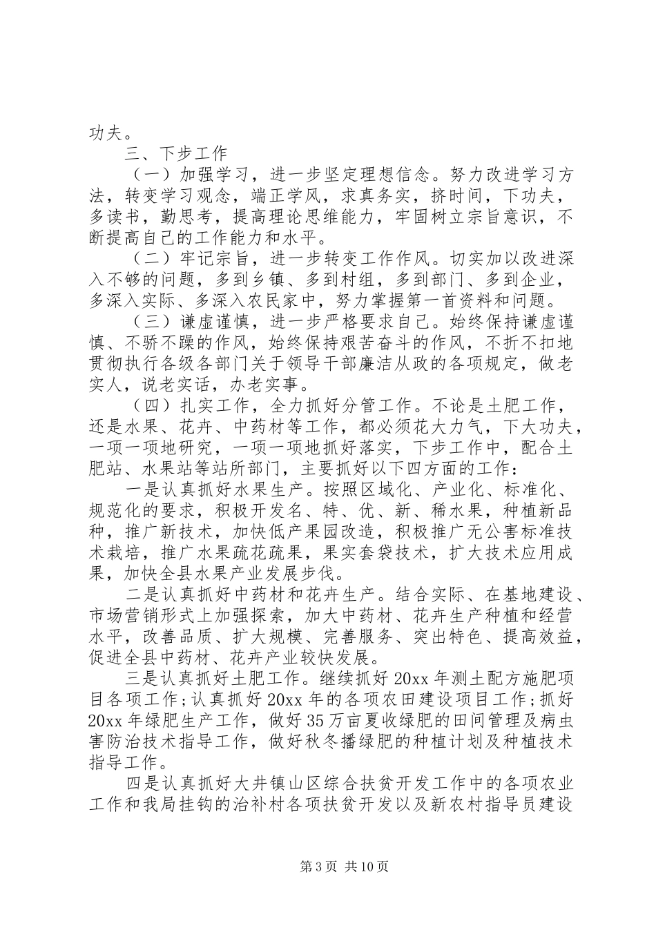 20XX年关于农业局副局长述职述廉述德报告范文三篇_第3页