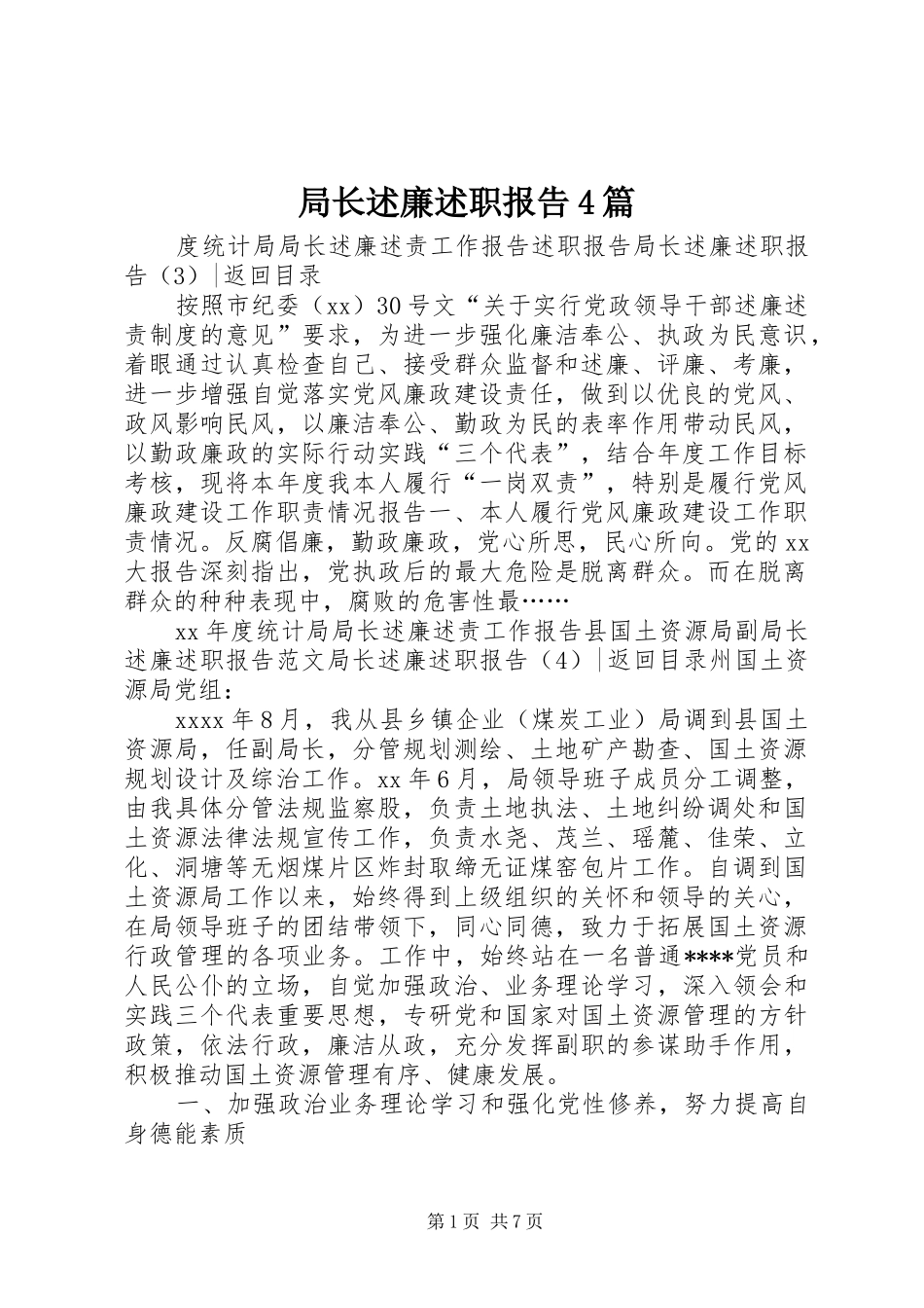 局长述廉述职报告4篇_第1页