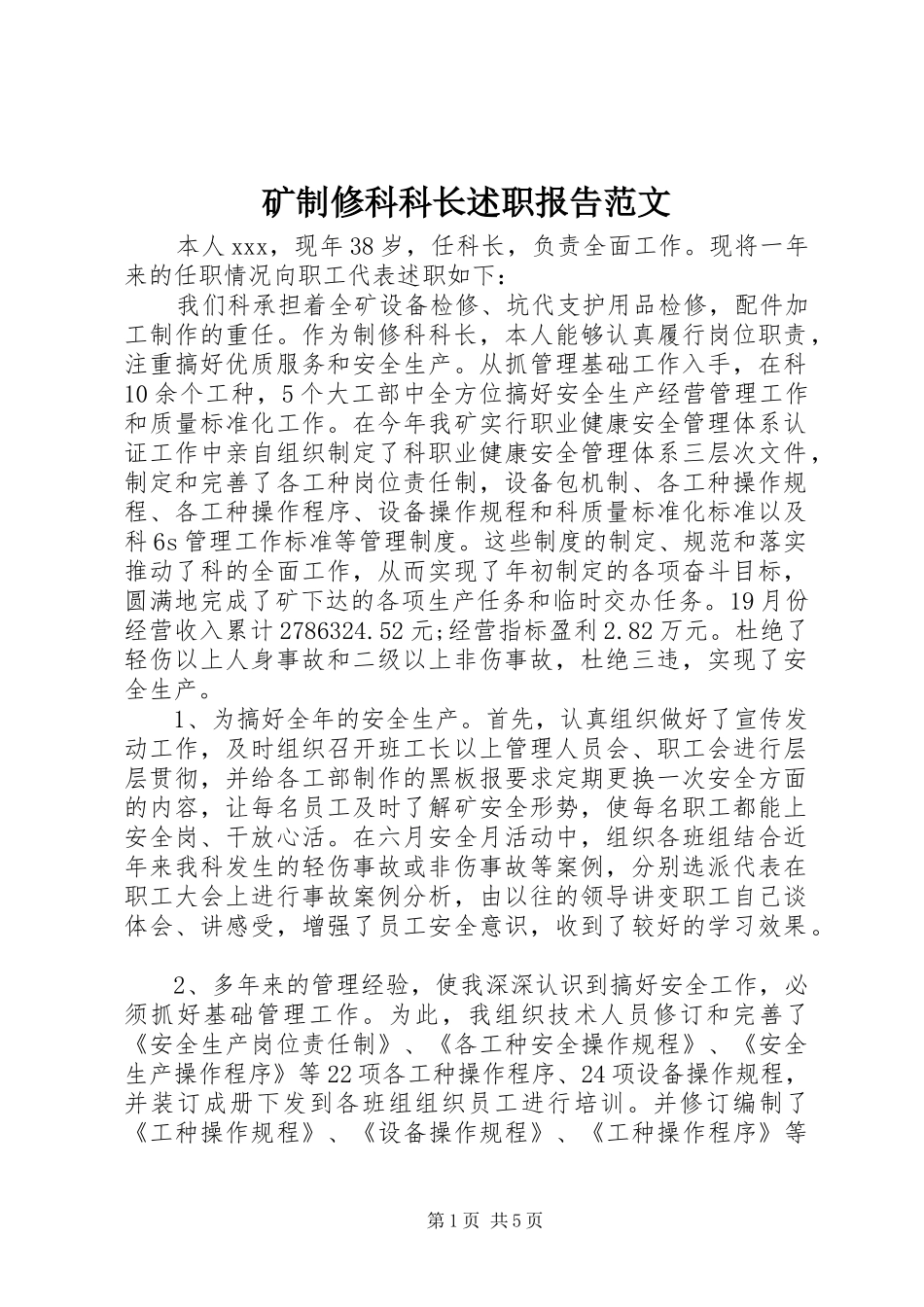 矿制修科科长述职报告范文_第1页