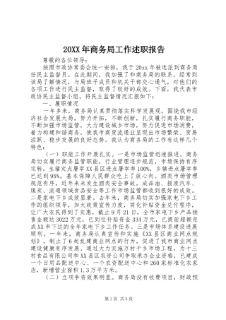 20XX年商务局工作述职报告