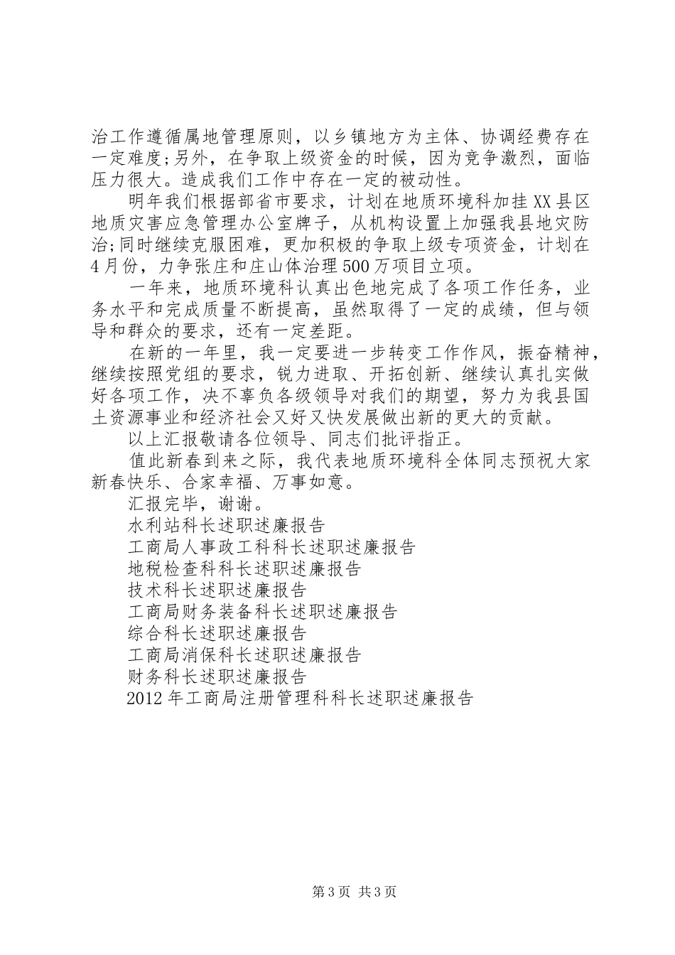 地质科科长述职述廉报告范文_第3页