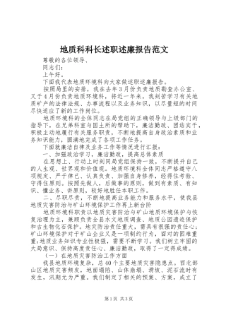 地质科科长述职述廉报告范文