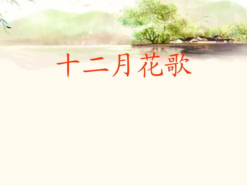 识字二、十二月花歌_第1页