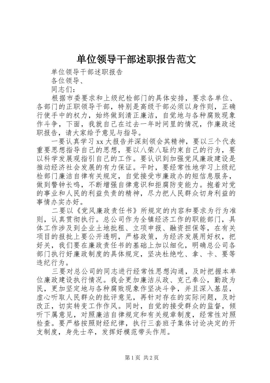 单位领导干部述职报告范文_第1页