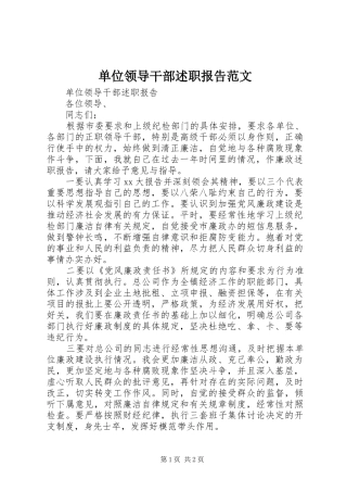 单位领导干部述职报告范文