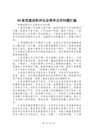 80条党建述职评议会领导点评问题汇编