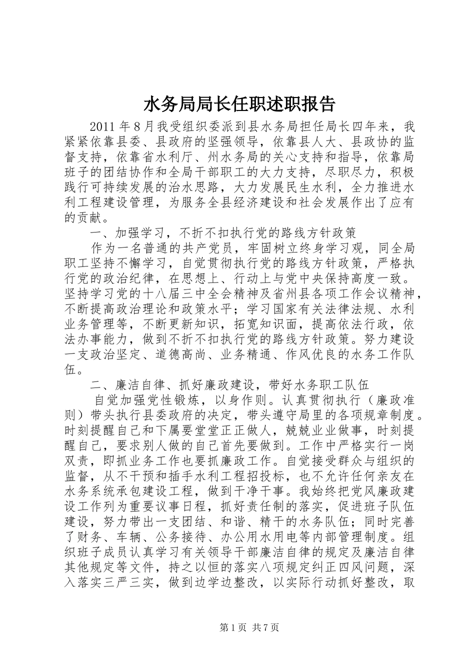 水务局局长任职述职报告_第1页