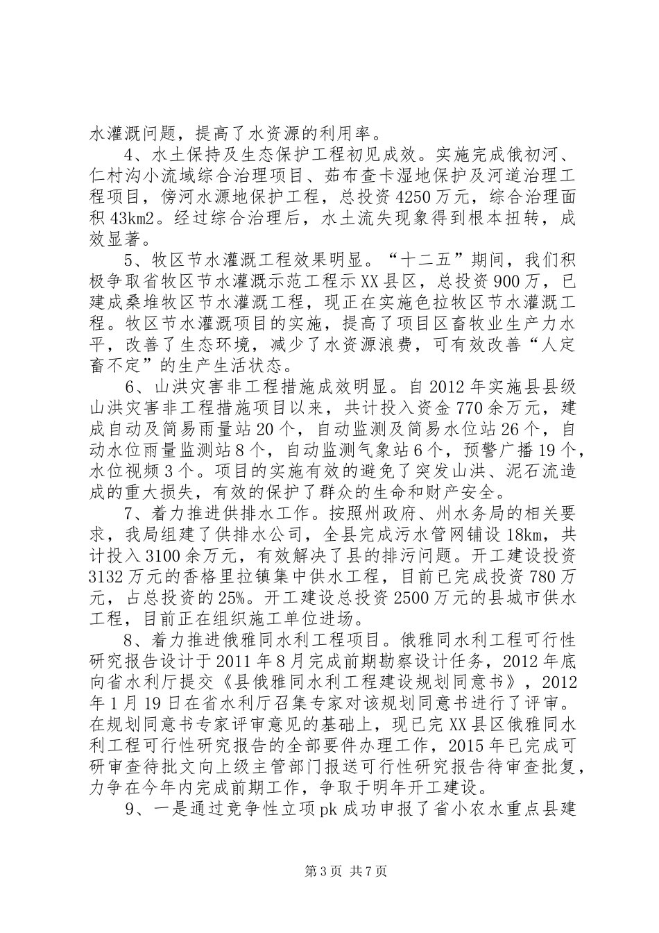 水务局局长任职述职报告_第3页