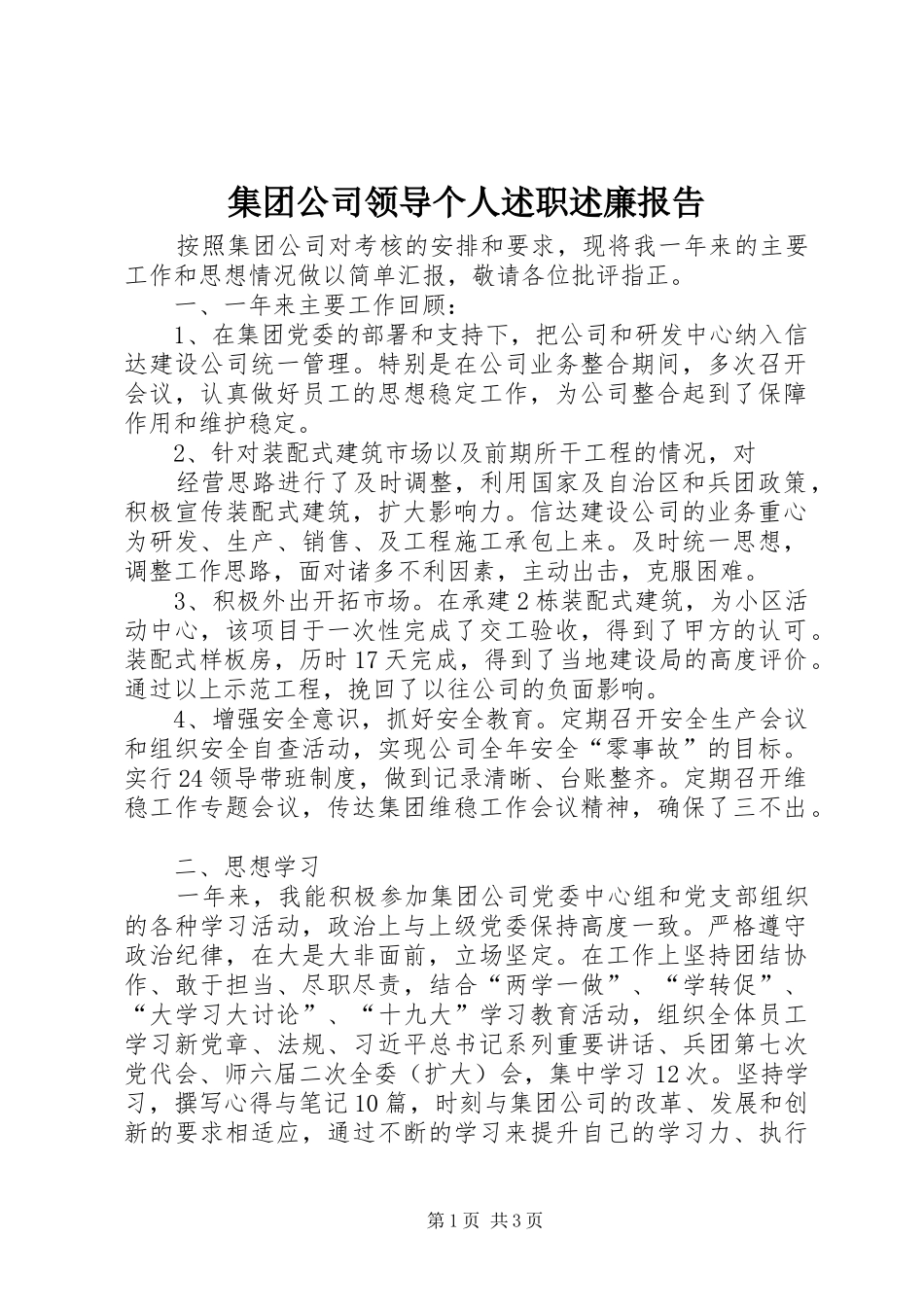 集团公司领导个人述职述廉报告_第1页