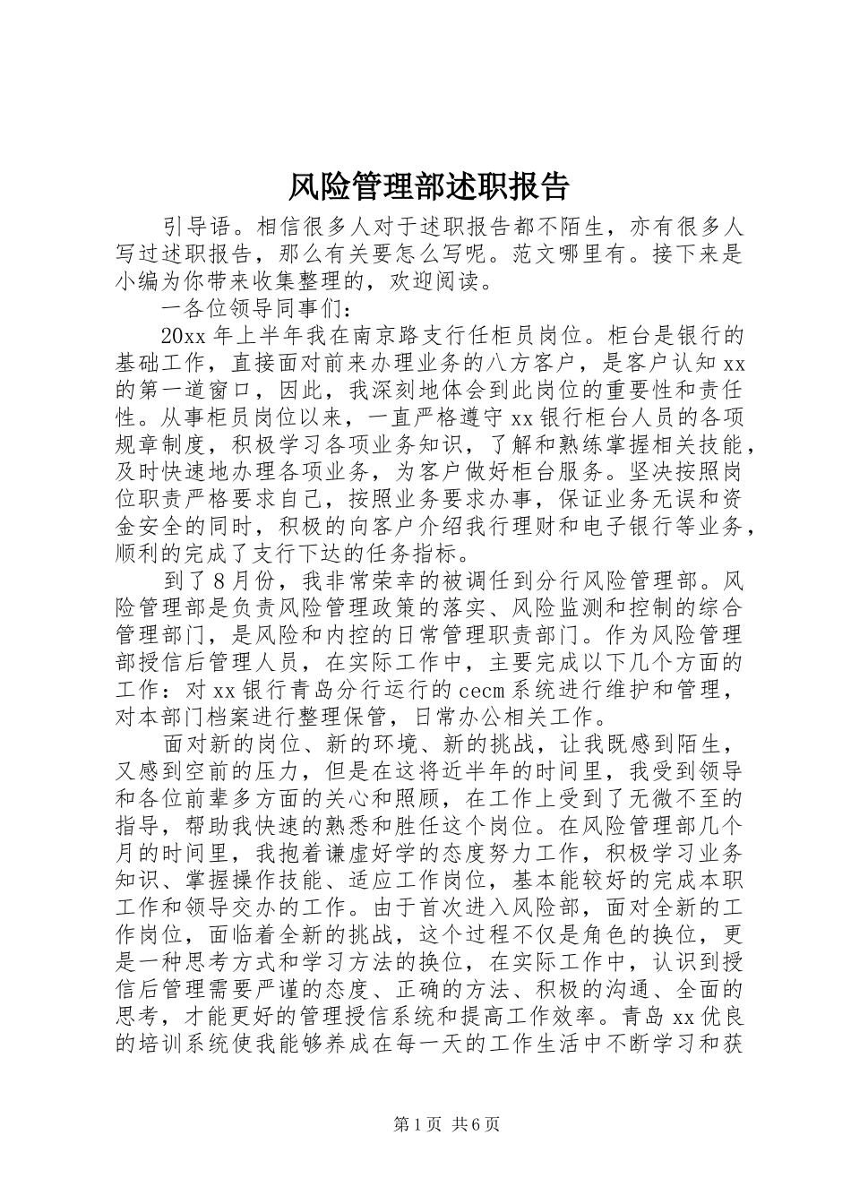 风险管理部述职报告_第1页