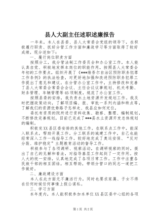 县人大副主任述职述廉报告