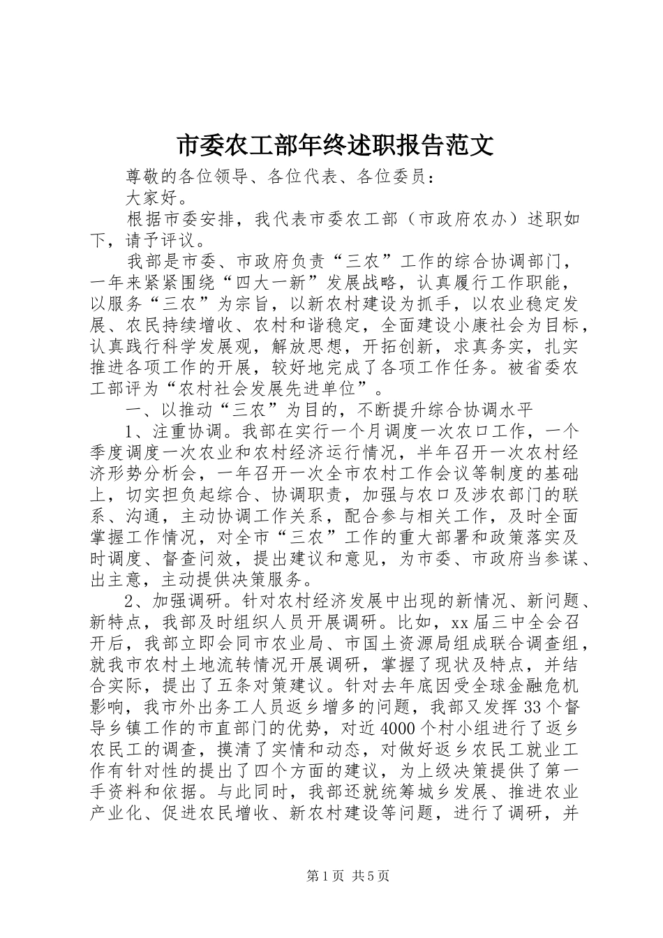 市委农工部年终述职报告范文_第1页