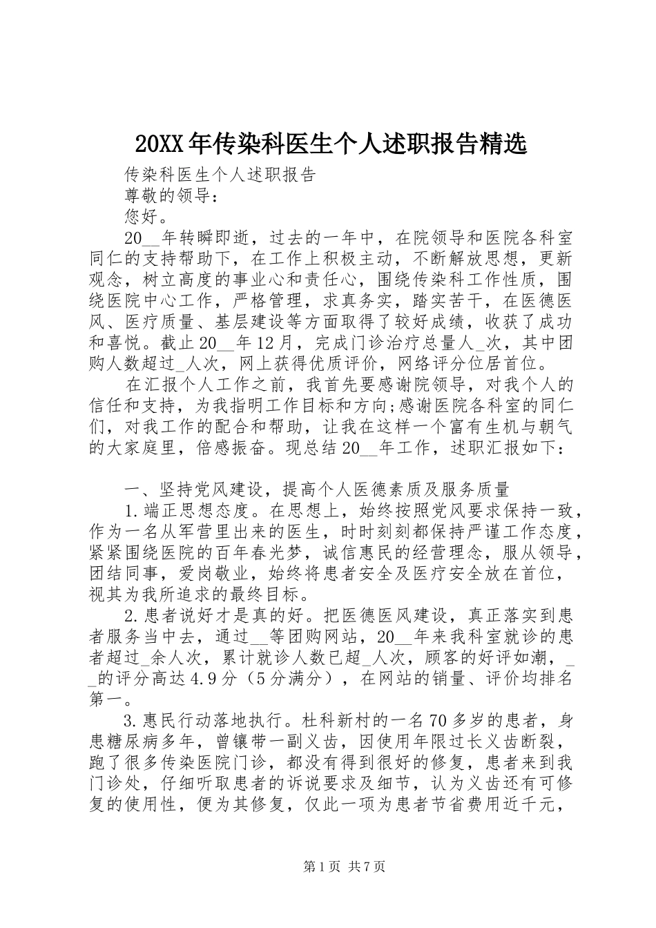 20XX年传染科医生个人述职报告精选_第1页