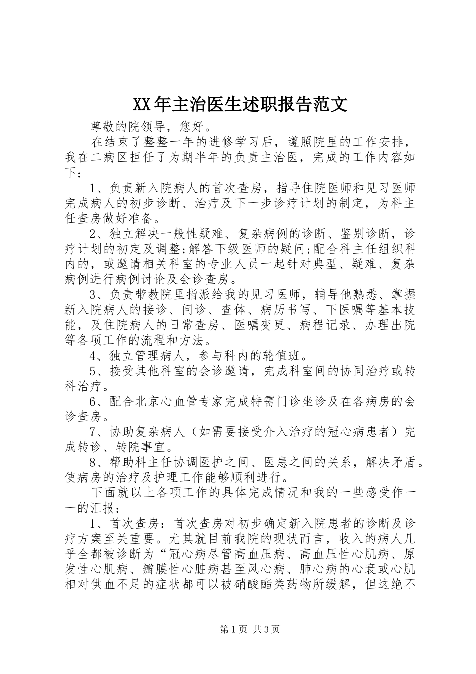 XX年主治医生述职报告范文_第1页