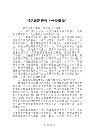 书记述职报告（外经贸局）