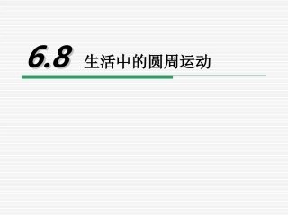 生活中的圆周运动
