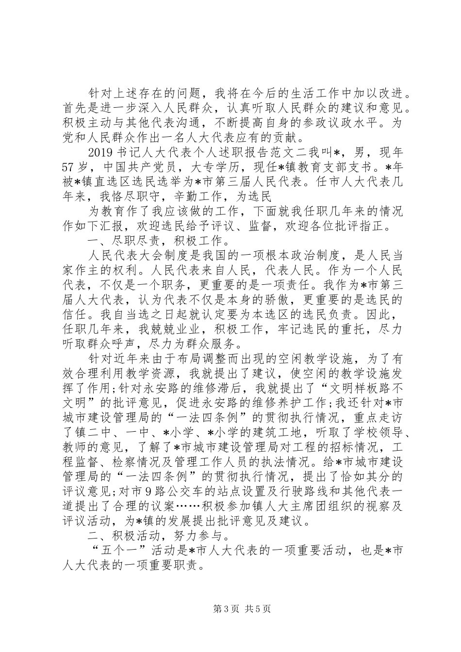 20XX年书记人大代表个人述职报告_第3页
