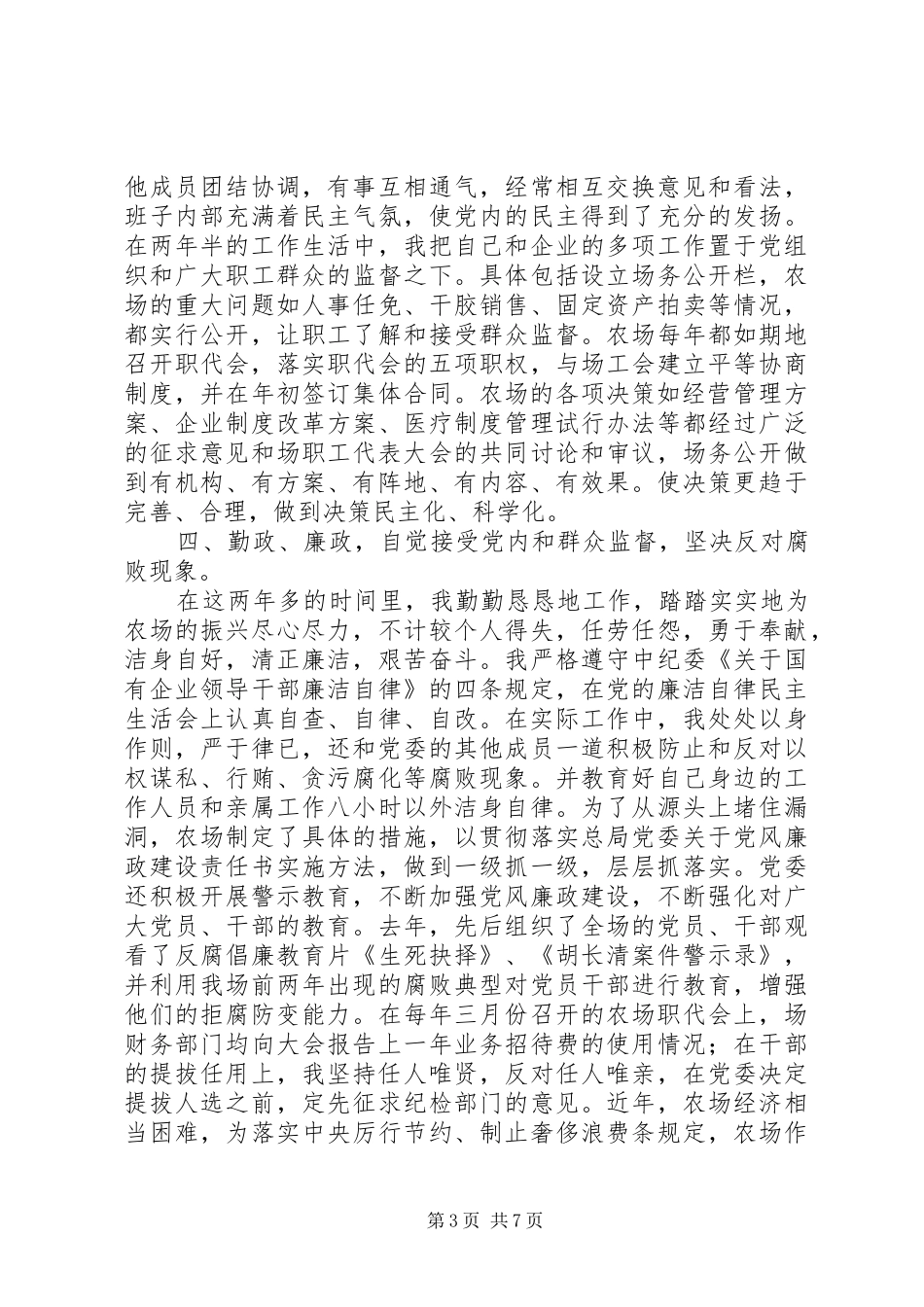 述职报告（农场）_第3页