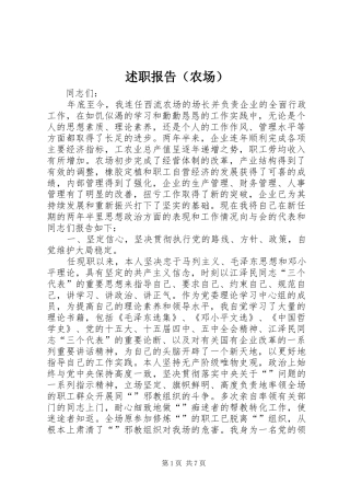 述职报告（农场）