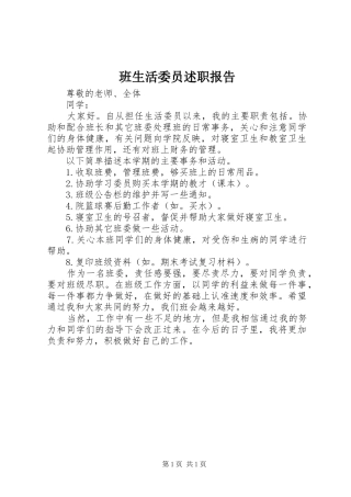 班生活委员述职报告