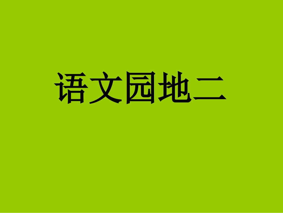 四年级上语文课件-园地二-人教版_第1页