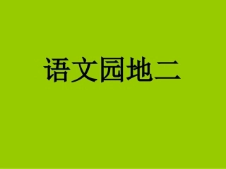 四年级上语文课件-园地二-人教版