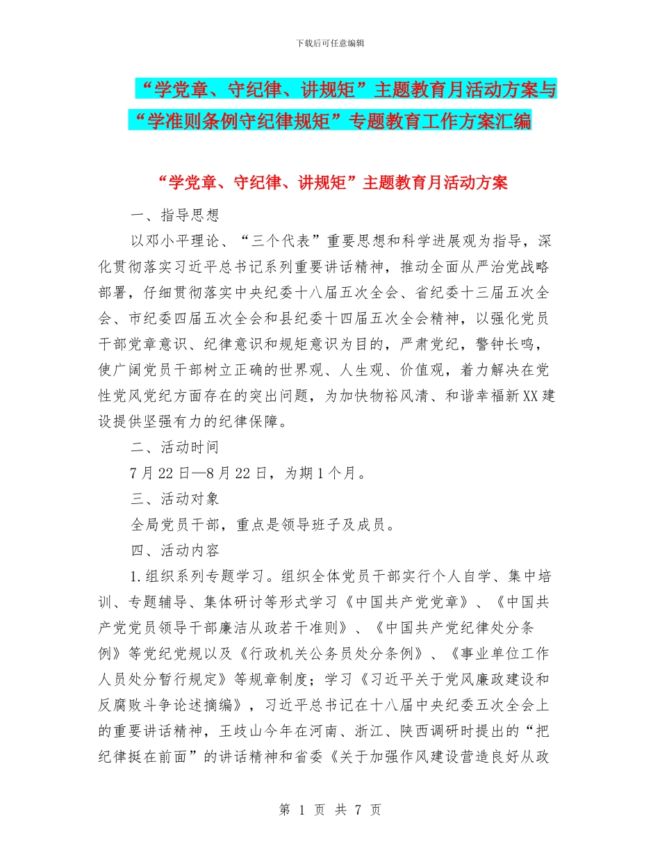 “学党章、守纪律、讲规矩”主题教育月活动方案与“学准则条例守纪律规矩”专题教育工作方案汇编_第1页