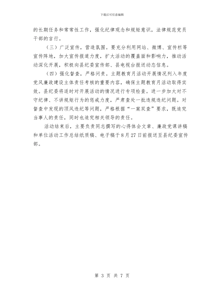 “学党章、守纪律、讲规矩”主题教育月活动方案与“学准则条例守纪律规矩”专题教育工作方案汇编_第3页
