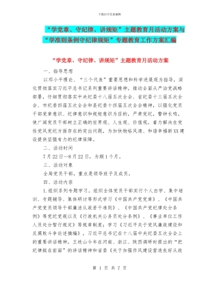 “学党章、守纪律、讲规矩”主题教育月活动方案与“学准则条例守纪律规矩”专题教育工作方案汇编