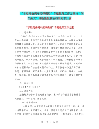 “学准则条例守纪律规矩”专题教育工作方案与“学在某大”迎新摄影展活动策划书汇编