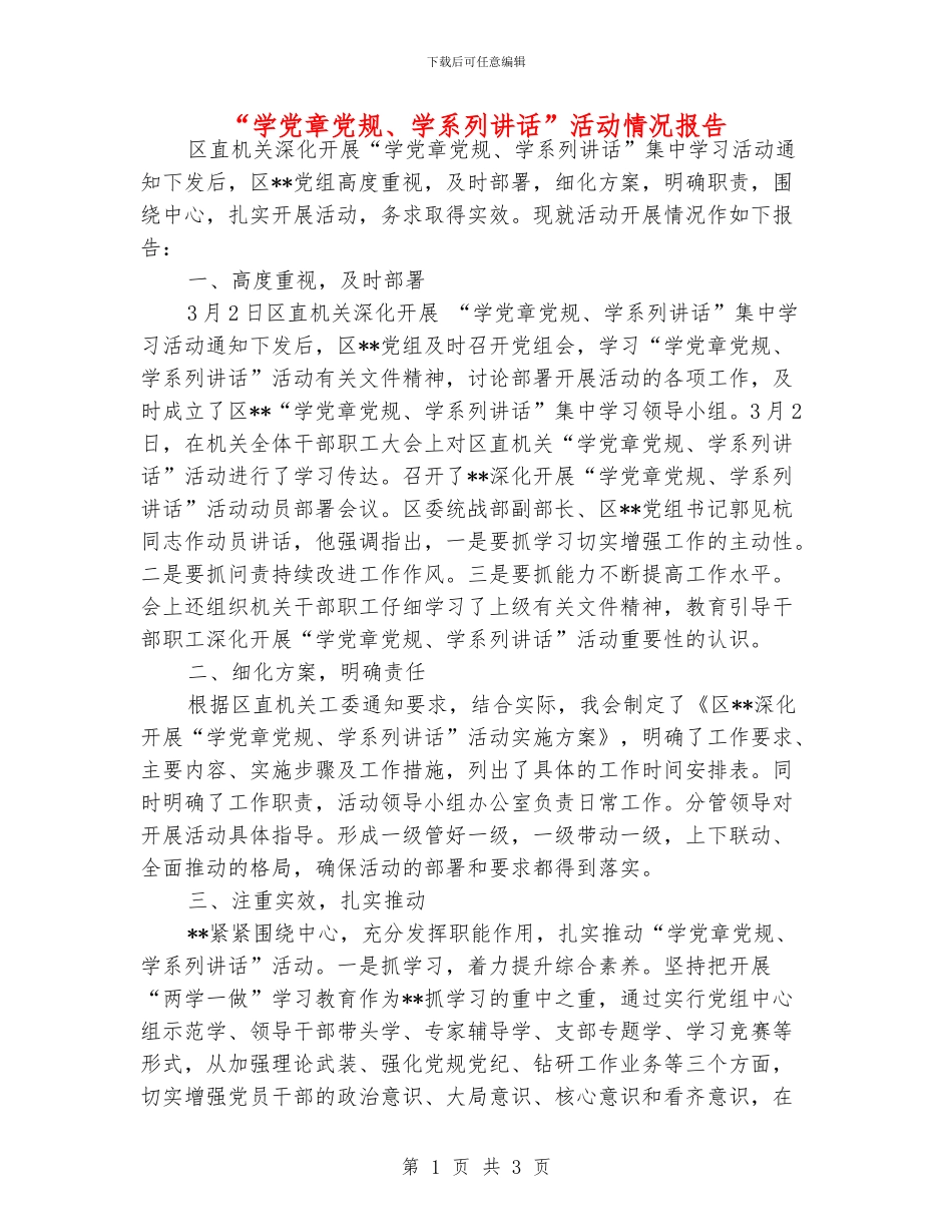 “学党章党规、学系列讲话”活动情况报告_第1页